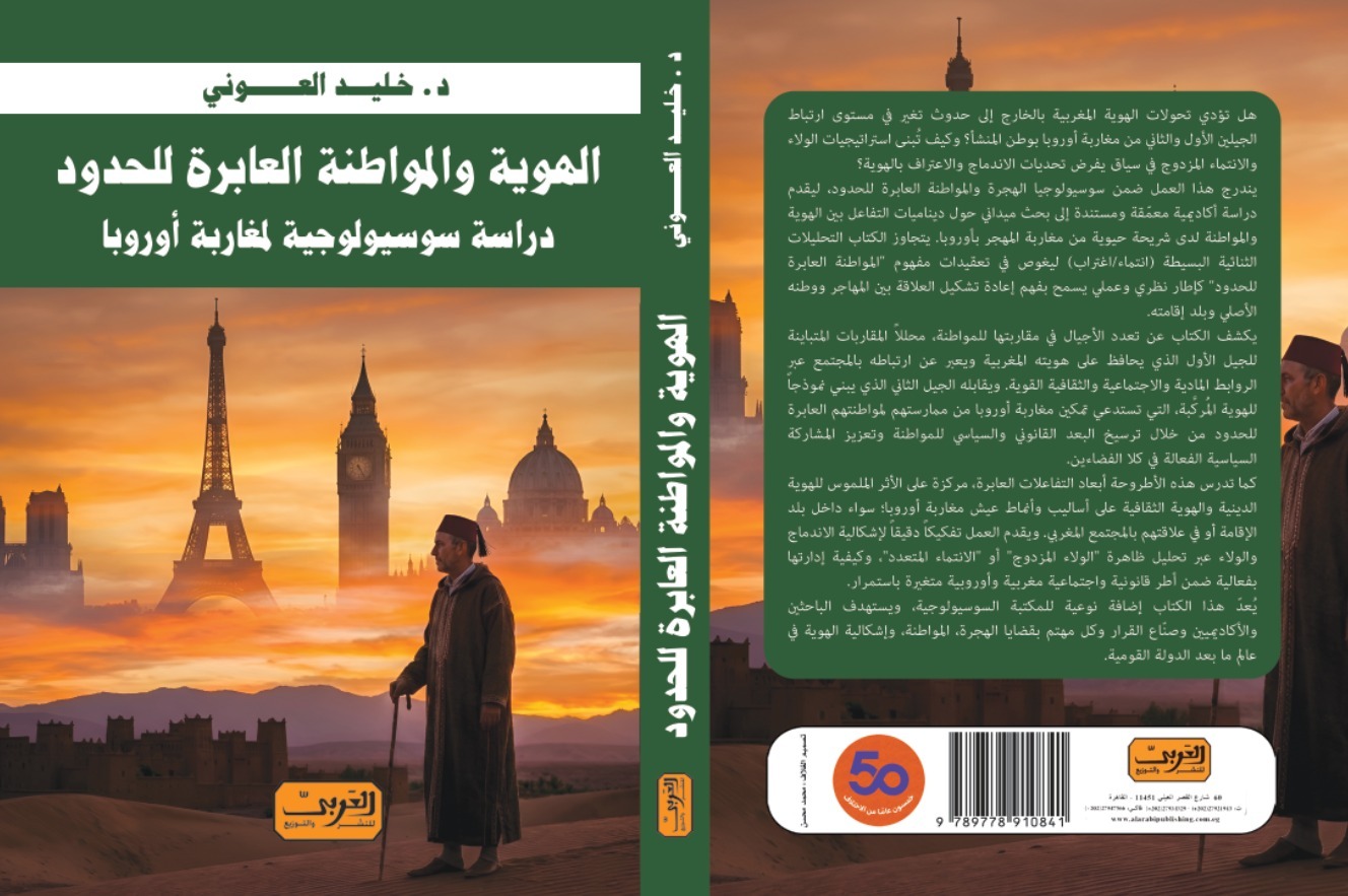 غلاف كتاب الهوية والمواطنة العابرة للحدود للدكتور خليد العوني