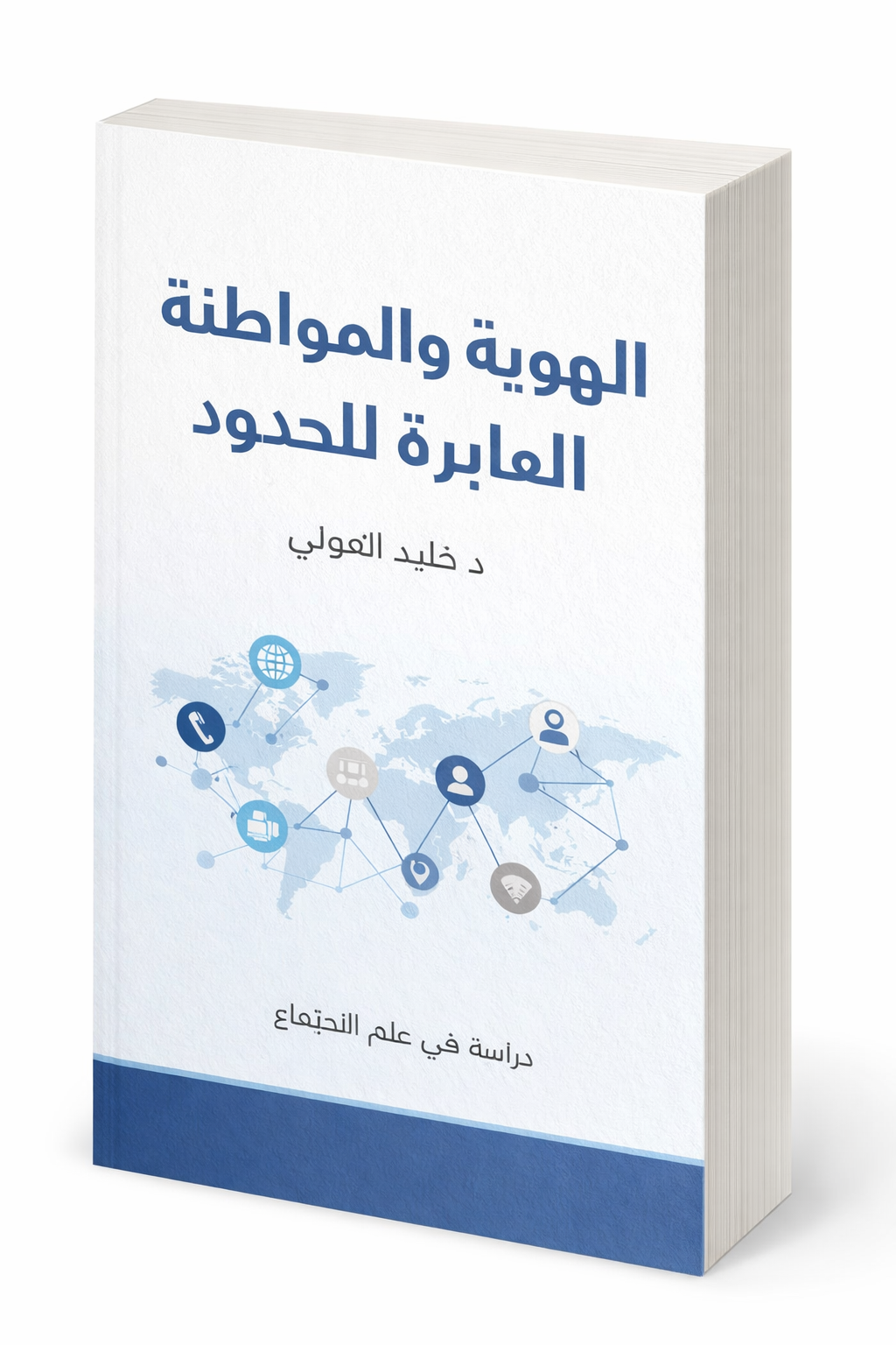 الهوية والمواطنة العابرة للحدود