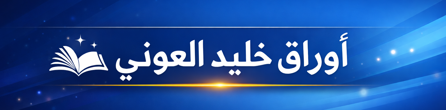 أوراق خليد العوني