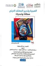 دور المؤسسات الدينية بالمهجر